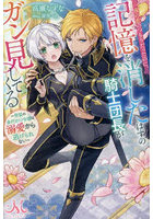 一夜の恋のつもりだったのに、記憶を消したはずの騎士団長がガン見してくる 男装の身代わり令嬢は溺愛から逃げられない