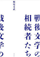 戦後文学の相続者たち
