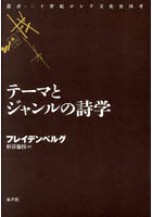 テーマとジャンルの詩学