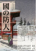 國の防人 36