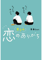 男子の恋のありがち