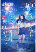100年越しの君に恋を唄う。