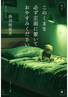 このくまを必ず正面に置いておやすみください