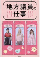 地方議員の仕事 元ギャル元アイドル元フリーター現役議員が現場のリアルを語る