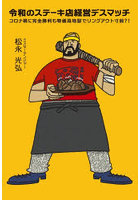 令和のステーキ店経営デスマッチ