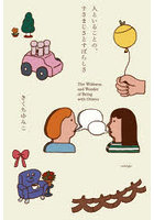 人といることの、すさまじさとすばらしさ