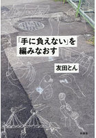 「手に負えない」を編みなおす