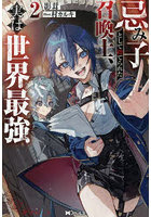 忌み子として捨てられた召喚士、実は世界最強 2