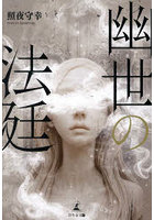 幽世の法廷