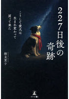 227日後の奇跡 こうして愛犬は生まれ変わって戻って来た