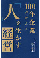 100年企業が教える「人」を生かす経営