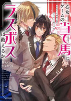 乙女ゲームの当て馬にラスボスは救えるか