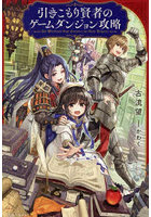 引きこもり賢者のゲームダンジョン攻略
