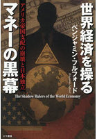 世界経済を操るマネーの黒幕 アメリカ帝国支配の崩壊と日本独立