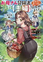 お母さん冒険者、ログインボーナスでスキル〈主婦〉に目覚めました。週一貰えるチラシで冒険者生活頑張ります！