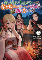 ダンジョンキャンパーの俺、ギャル配信者を助けたらバズった上に毎日ギャルが飯を食いにくる 2