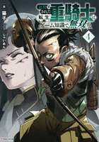 追放された転生重騎士はゲーム知識で無双する 4