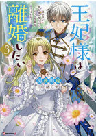 王妃様は離婚したい 異世界から聖女様が来たので、もうお役御免ですわね？ 3