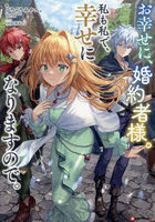 お幸せに、婚約者様。私も私で、幸せになりますので。