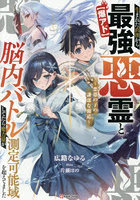 〈爆アド〉生まれた直後から最強悪霊と脳内バトルしてたら魔力量が測定可能域を超えてました 悪憑の子の謙虚な覇道