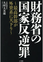 財務省の国家反逆罪 最高幹部が外資系に天下り