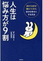 人生は悩み方が9割 月のうさぎが教えてくれた自分を幸せにする方法