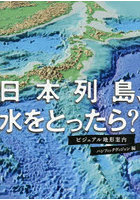 日本列島、水をとったら？ ビジュアル地形案内
