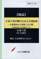 小泉八雲が観た日本人の国民性 CD