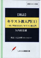 キリスト教入門 1 CD