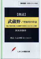 武蔵野/空知川の岸辺 CD