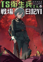 TS衛生兵さんの戦場日記 6