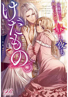清廉潔白な神官長様は、昼も夜もけだもの。