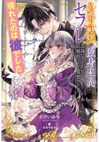 公爵令嬢が独身主義のセフレ部隊長と別れて結婚相手を募集したら現れたのは彼でした