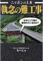 ニッポンの土木執念の難工事