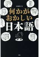 何かがおかしい日本語