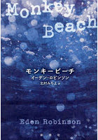 モンキービーチ