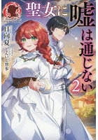 聖女に嘘は通じない 2