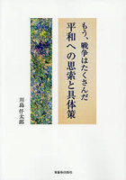 もう、戦争はたくさんだ平和への思索と具体
