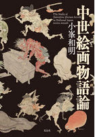 中世絵画物語論