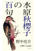 水原秋櫻子の百句