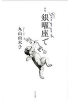 詩集 銀曜座で