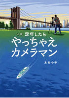 小説 定年したらやっちゃえカメラマン