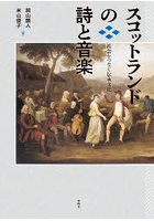 スコットランドの詩と音楽