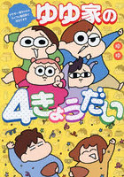 ゆゆ家の4きょうだい アラサー母ちゃんのライフは毎日秒で尽きてます