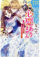病弱な従妹を優先する婚約者なんて必要ありません 隣国の侯爵令息の溺愛が想定外すぎる