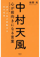 中村天風心が前向きになる言葉 必ず人生が好転する44の名言