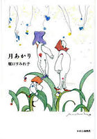 月あかり