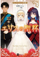 エリスの聖杯 6