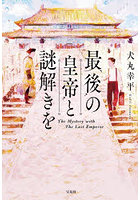 最後の皇帝と謎解きを