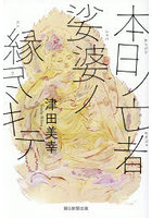 本日ノ亡者娑婆ノ縁尽キテ